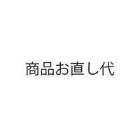 PRIMORDIALお直し代(1着分)