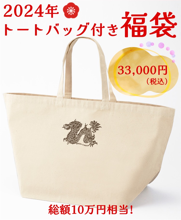 mash mania 2024年トートバッグ付き福袋（3万円）