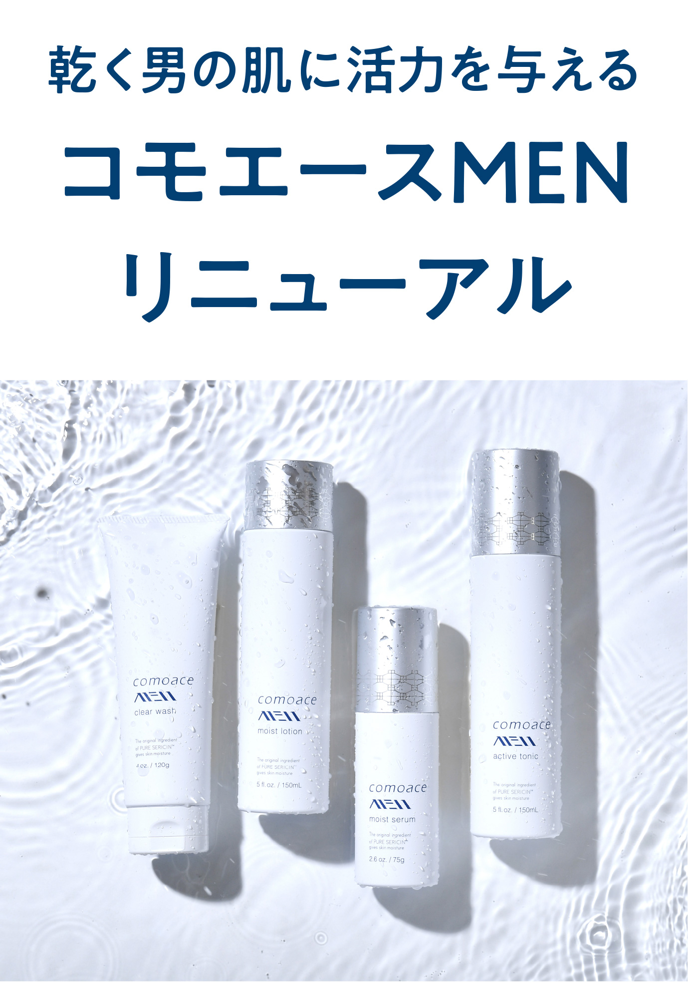 セレーン　コモエースMEN 4点セット コモエースMEN｜リニューアル