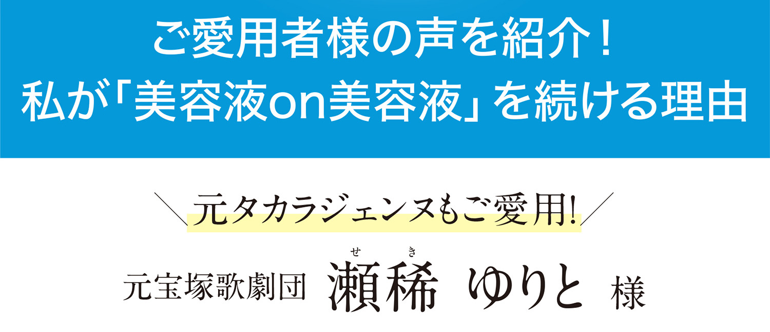 美容液 愛用者の声 コレクション