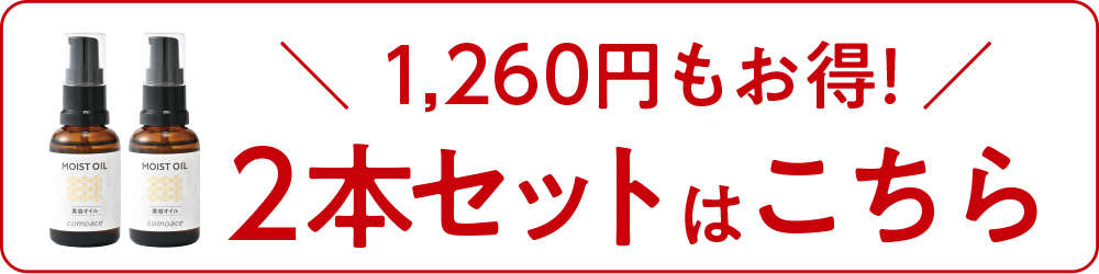 コモエース モイストオイル