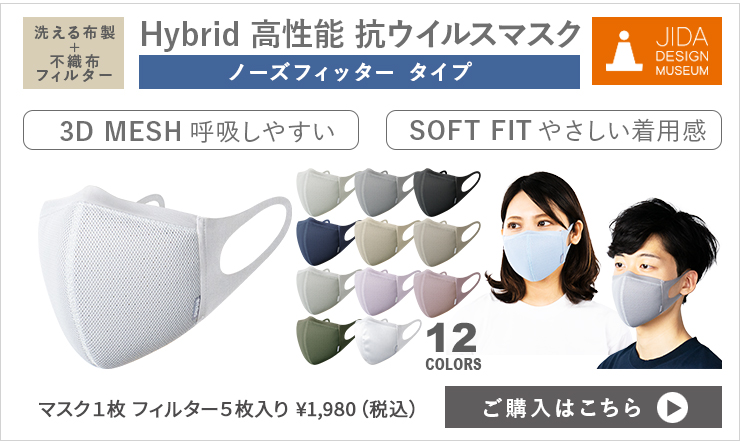 Hybrid 高性能抗ウイルスマスク ノーズフィッタータイプ 呼吸がしやすい3Dメッシュとやさしい肌触りの全方向ストレッチ 快適ハイブリッド マスク1枚 フィルター5枚入り ¥1,650（税込） ご購入はこちら