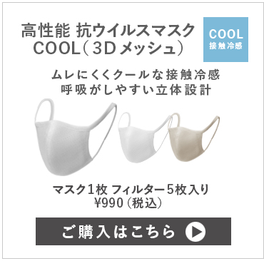 高性能抗ウイルスマスク（ソフト＆フィット） 呼吸しやすい立体設計やさしいフィット感 マスク1枚 フィルター5枚入り ¥990（税込）ご購入はこちら