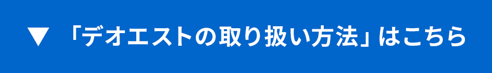 デオエストの取り扱い方法はこちら