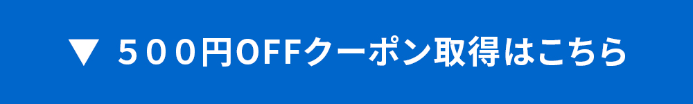 500円OFFクーポン取得はこちら