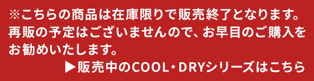 在庫限りで販売終了 COOLカテへリンク