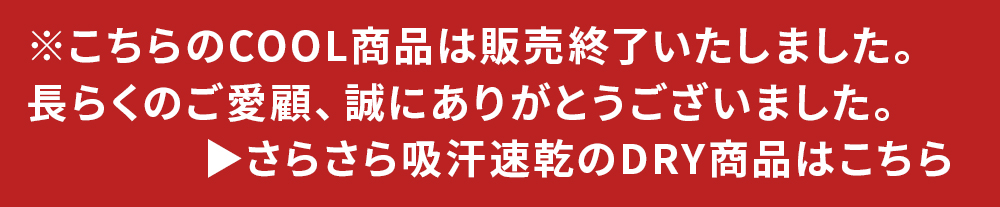 COOL販売終了でDRYに切り替え