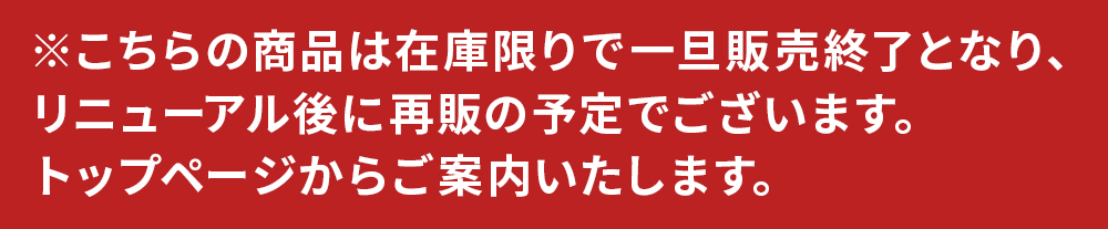 在庫限り後リニューアル予定