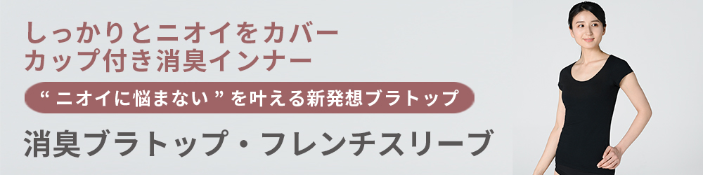 消臭インナー（10分袖）