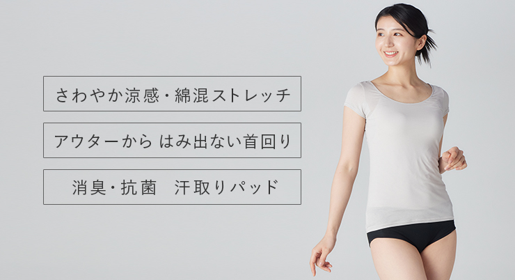 さわやか涼感・綿混ストレッチ　アウターからはみ出さない首回り　消臭・抗菌　汗取りパッド
