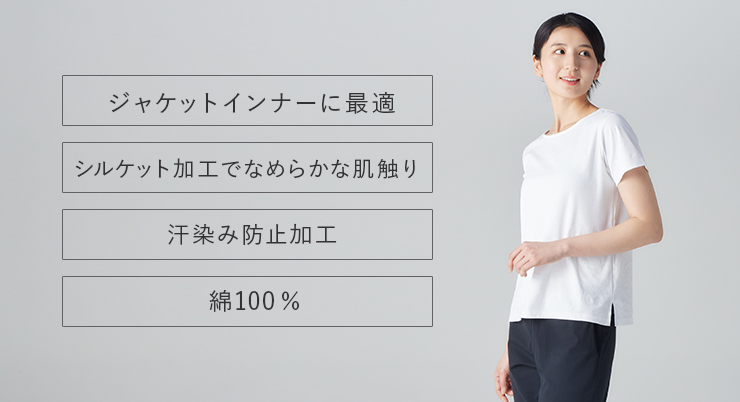 ジャケットインナーに最適　シルケット加工でなめらかな肌触り　汗染み防止加工　綿100％