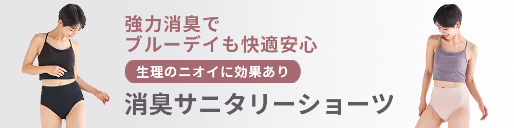 消臭サニタリーショーツ
