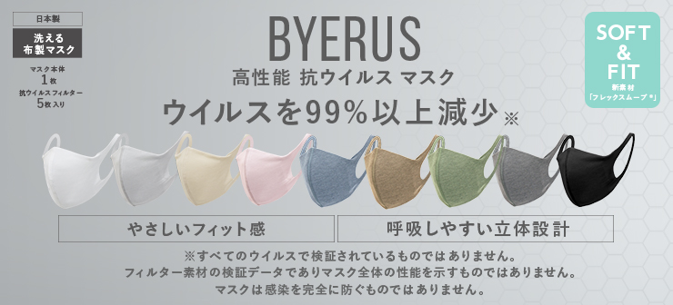 BYERUS│高性能抗ウイルスマスク（ソフト＆フィット）