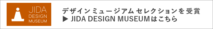 日本インダストリアルデザイン協会（JIDA）デザインミュージアムセレクションを受賞
