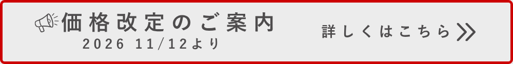 価格改定