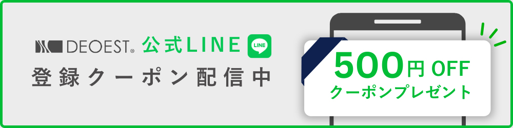 DEOEST公式LINE 登録クーポン配信中 500円OFFクーポンプレゼント