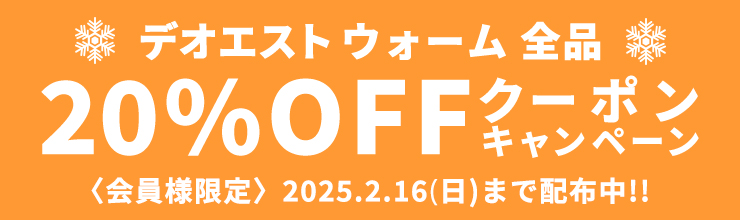 デオエストウォーム全品20%OFFクーポンキャンペーン