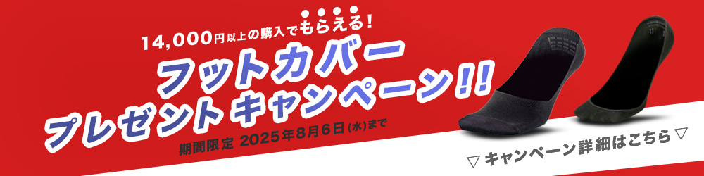 フットカバープレゼントキャンペーン