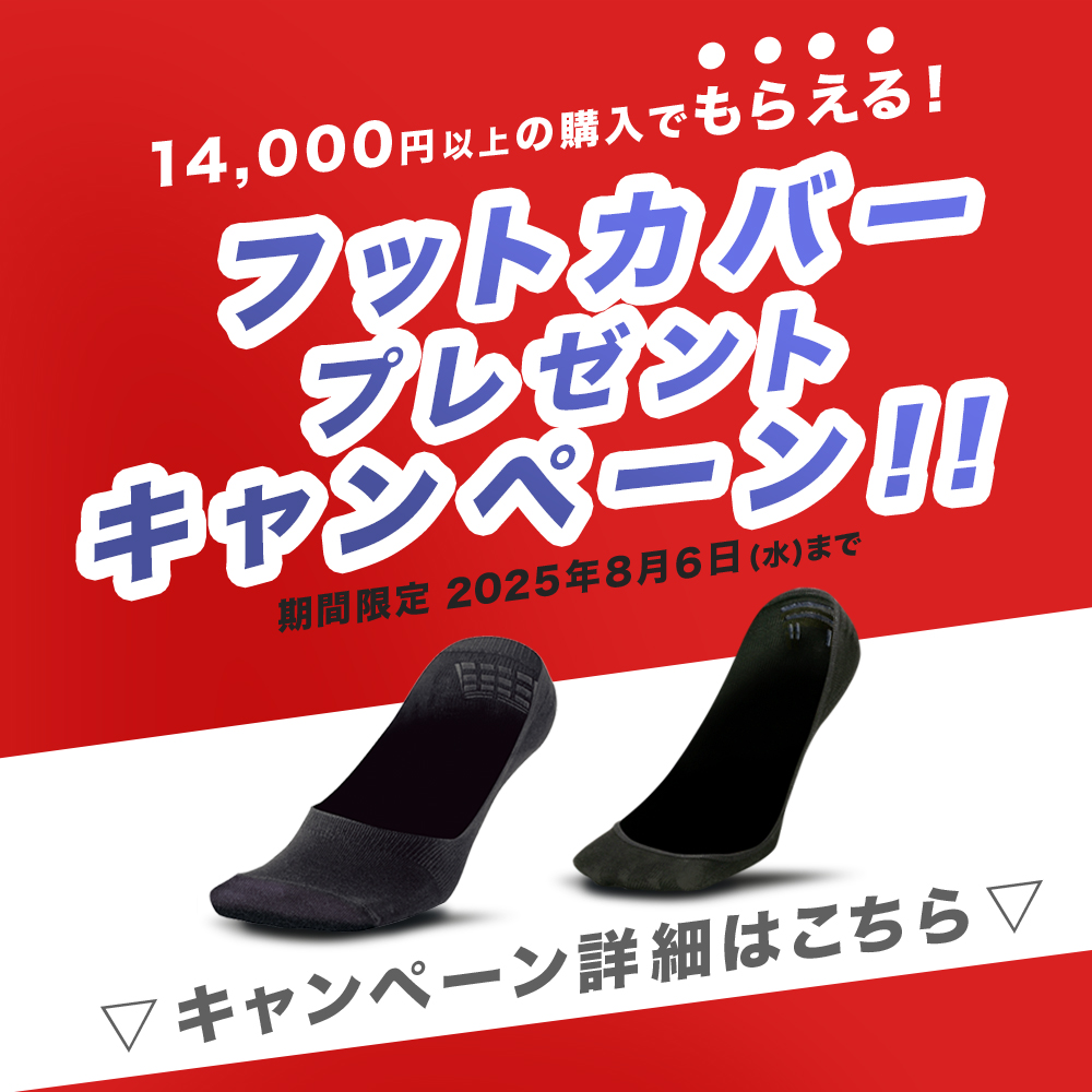 フットカバープレゼントキャンペーン
