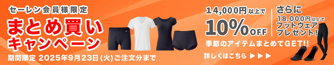 まとめ買いで10％OFF＆フットウェアプレゼントキャンぺーン