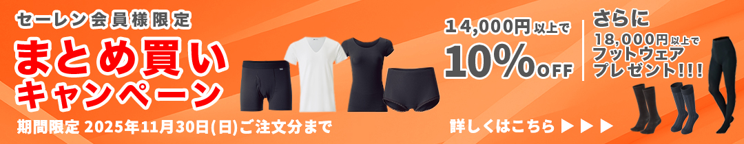 まとめ買いで10％OFF＆フットウェアプレゼントキャンぺーン