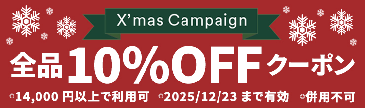全品10%OFFクーポンキャンペーン