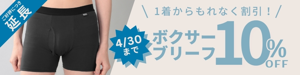 ボクサーブリーフ10％OFFキャンぺーン