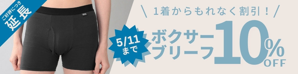 ボクサーブリーフ10％OFFキャンぺーン