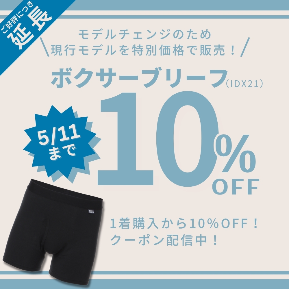 ボクサー10％OFFクーポン