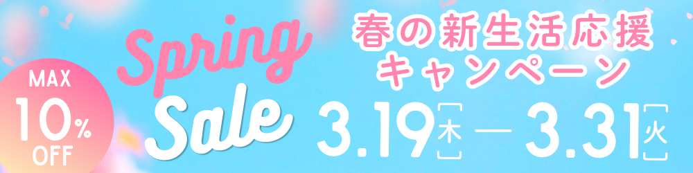 まとめ買い最大10％OFFキャンぺーン