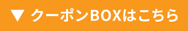 ▼クーポンBOXはこちら