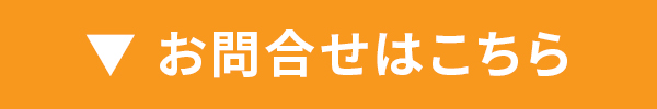 お問合せはこちら