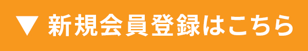 新規会員登録はこちら