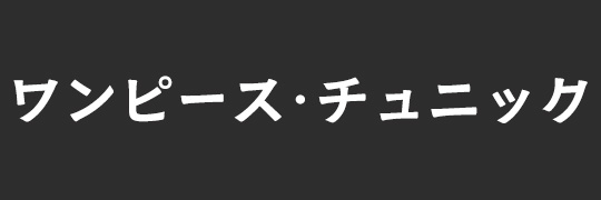 チュニック・ワンピース