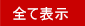 全て表示