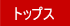 トップス