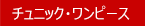 チュニック・ワンピース