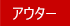 アウター