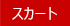 スカート