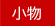 小物