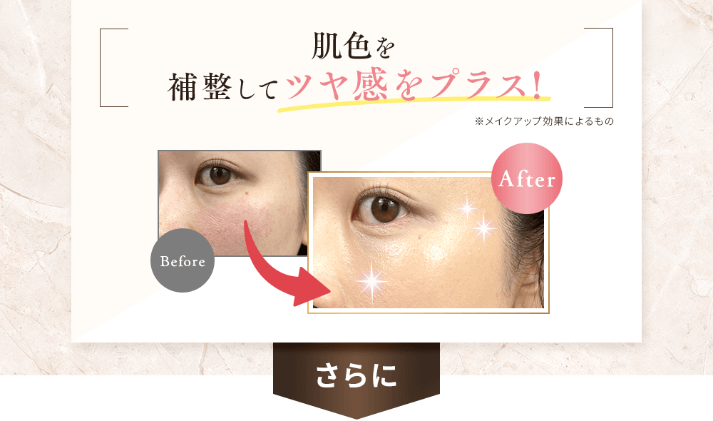 肌色を補整してツヤ感をプラス!
