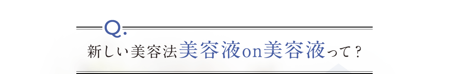 美容液on美容液