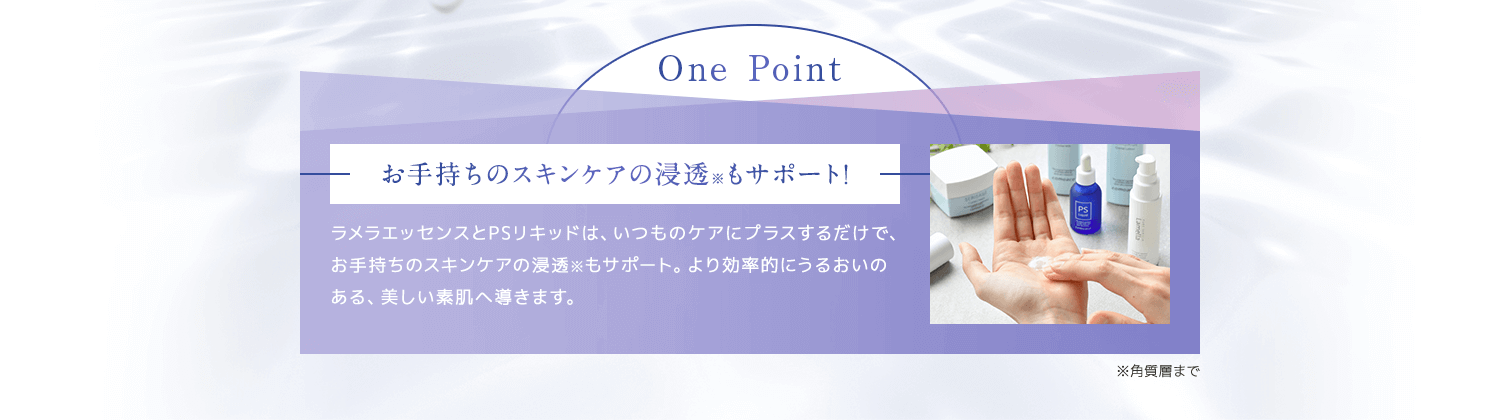 OnePointお手持ちのスキンケアの浸透もサポート