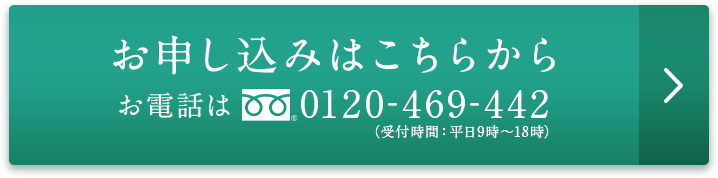 お申込みはこちらから