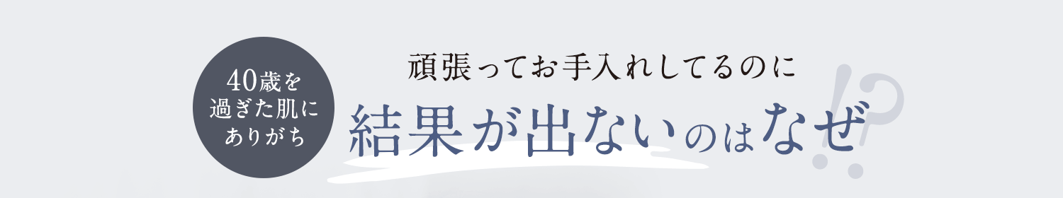 頑張ってお手入れしているのに結果が出ないのはなぜ