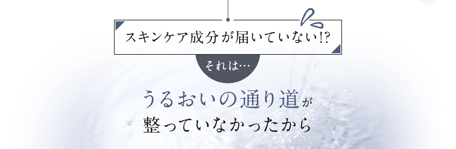 スキンケア成分が届いていない！？