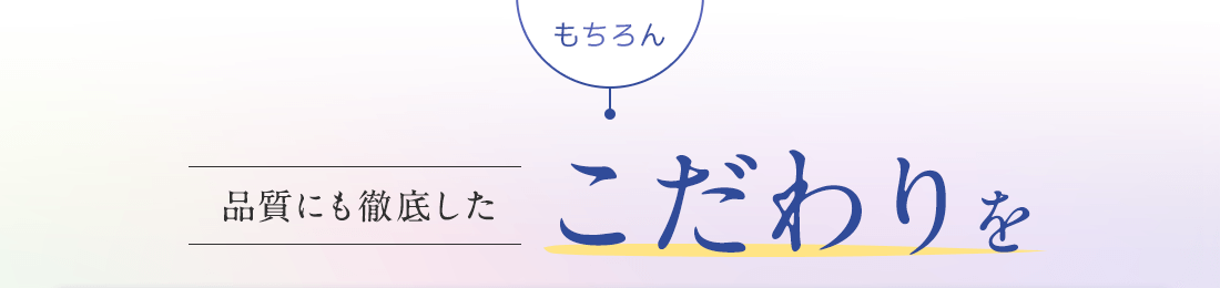 品質にも徹底したこだわりを