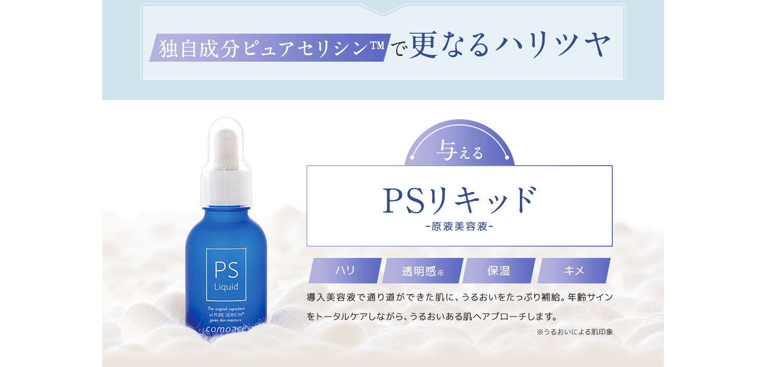 PSリキッド原液美容液