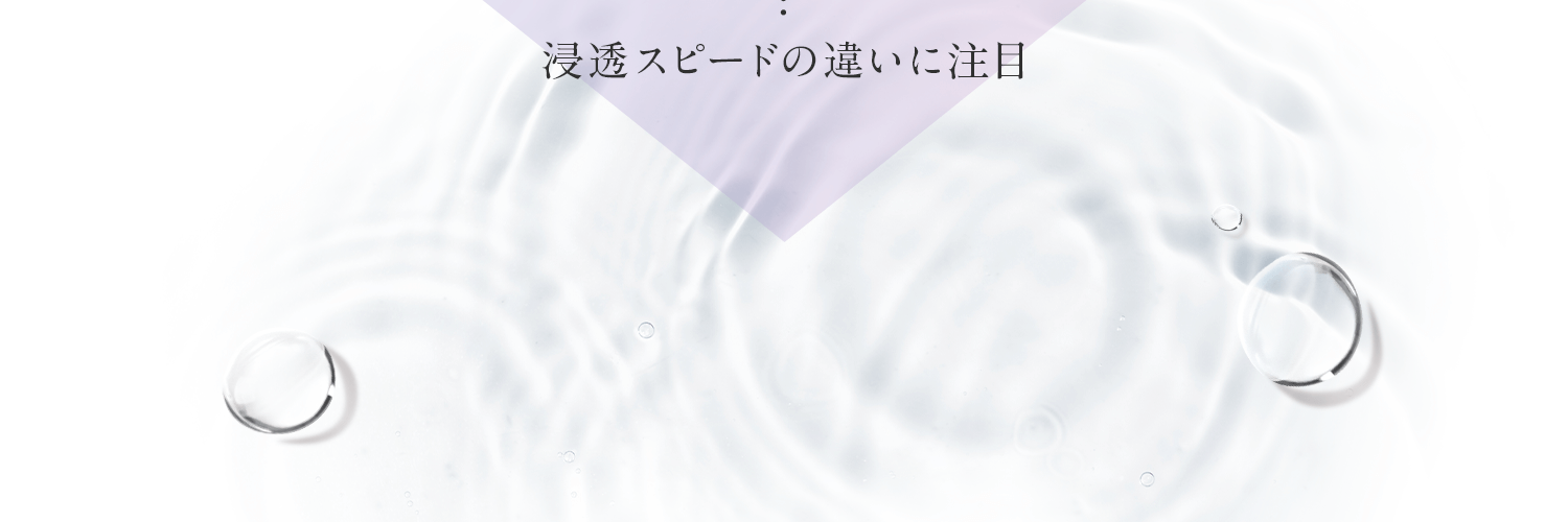 浸透スピードの違いに注目