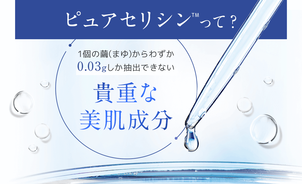 ピュアセシリンって？貴重な美肌成分